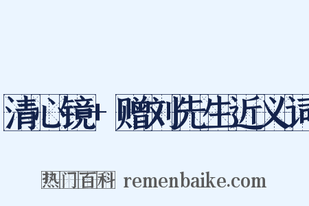 清心镜+赠刘先生近义词是什么意思的图片